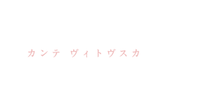 カンテ ヴィトヴスカ