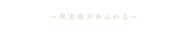 果実味があふれる