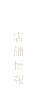 店舗情報