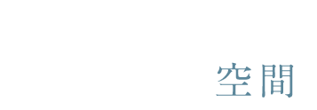 心地よい空間