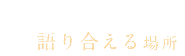 語り合える場所
