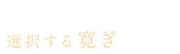 選択する寛ぎ