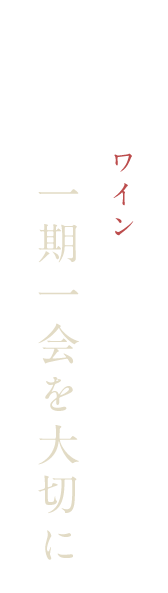 一期一会を大切に