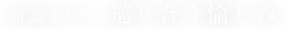 巡り合う愉しみ