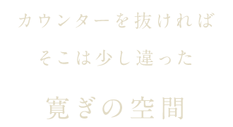 寛ぎの空間
