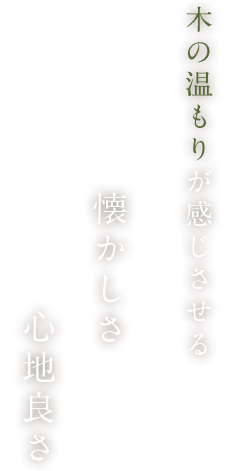木の温もりが感じさせる