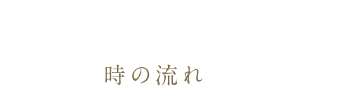 時の流れを忘れさせる