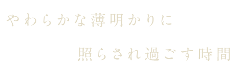 照らされ過ごす時間