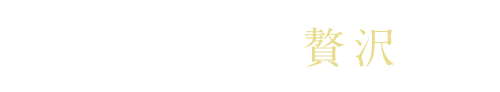 違いを愉しむ贅沢