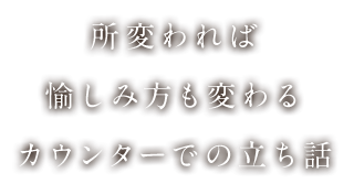 カウンターでの立ち話