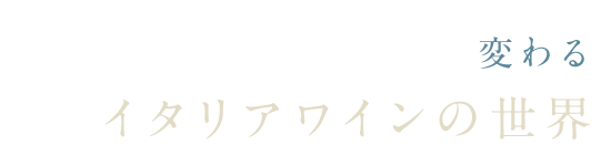 イタリアワインの世界