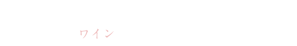 ワインで歩くイタリア