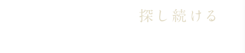 店主が探し続ける