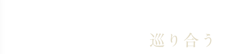 選ぶのではなく