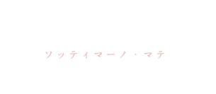 マテ・ソッティマーノ