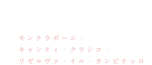 キャンティ・クラシコ