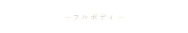 フルボディ
