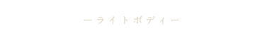 ライトボディ