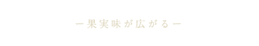 果実味が広がる