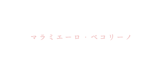 ペコリーノ・マラミエーロ