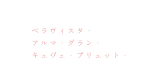アルマ・グラン・キュヴェ