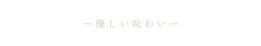 優しい味わい