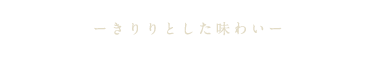 きりりとした味わい