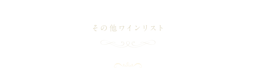 その他ワインリスト