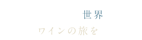 イタリアから世界へ