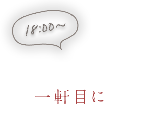 待ち合わせの一軒目に