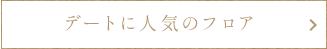 デートに人気のフロア