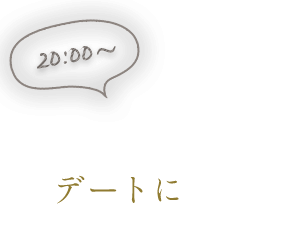ゆっくり愉しむデートに