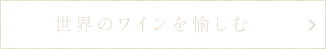 世界のワインを愉しむ