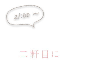 会社仲間との二軒目に