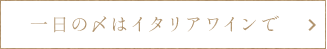 一日の〆はイタリアワインで