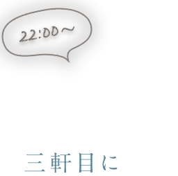 1人でワインに酔いしれたい三軒目に