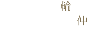 ワインで広がる輪ワインで深まる仲