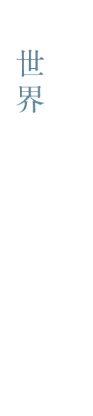 世界のワインを味わう