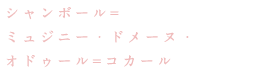シャンボール=ミュジニー