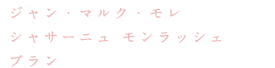 ジャン・マルク・モレシャサーニュ モンラッシェ ブラン