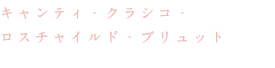 ロスチャイルド ブリュット