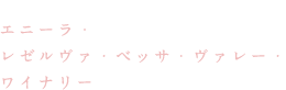 エニーラ・レゼルヴァ