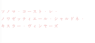 ソノマ・コースト