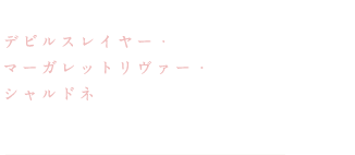 デビルスレイヤー