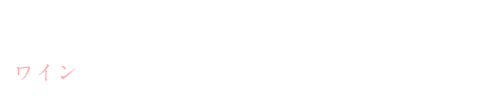 生ハムやナッツ