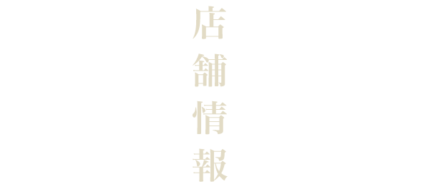 店舗情報