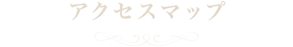 アクセスマップ