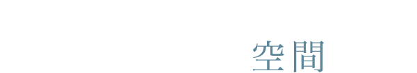 佇むバーの 心地良い空間