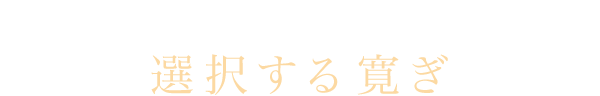 立ち話に掛ける椅子 選択する寛ぎ
