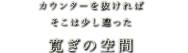 寛ぎの空間